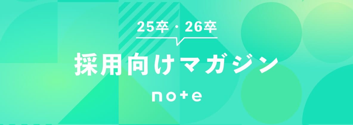 note 25卒・26卒 採用向けマガジン